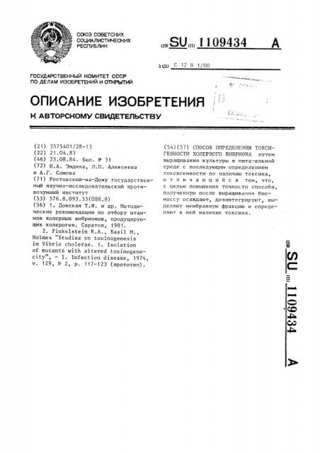 Способ определения токсигенности холерного вибриона (патент 1109434)