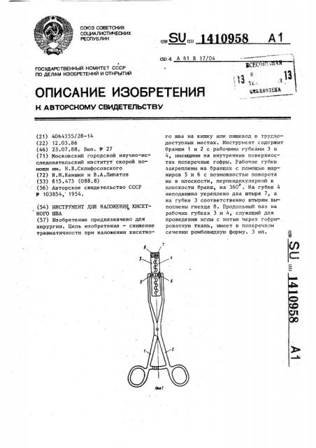 Инструмент для наложения кисетного шва (патент 1410958)