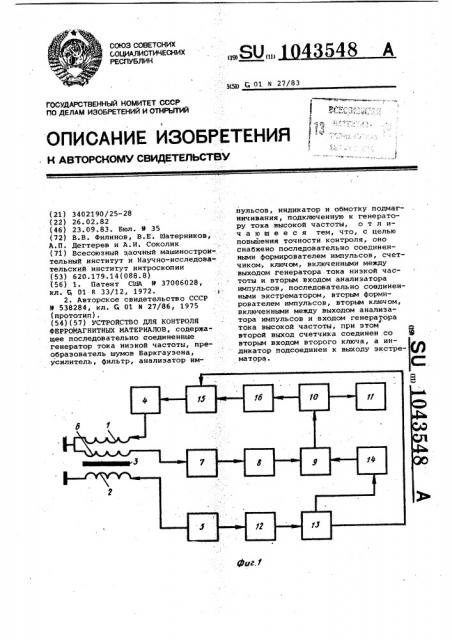 Устройство для контроля ферромагнитных материалов (патент 1043548)