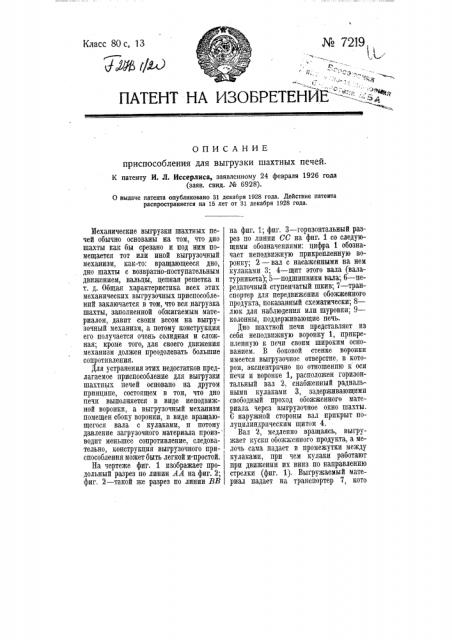 Приспособление для выгрузки шахтных печей (патент 7219)