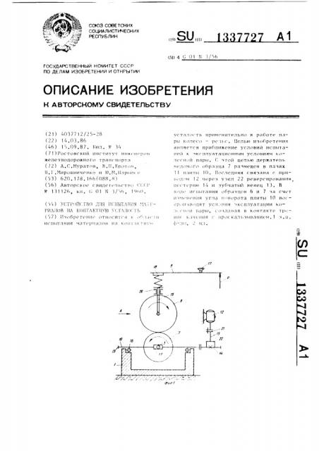 Устройство для испытания материала на контактную усталость (патент 1337727)