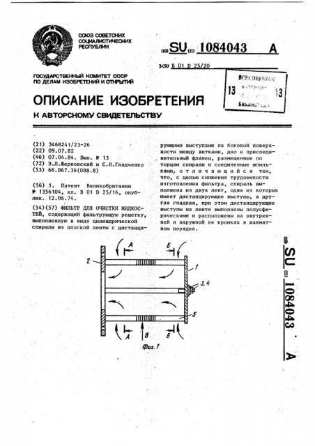 Фильтр для очистки жидкости (патент 1084043)