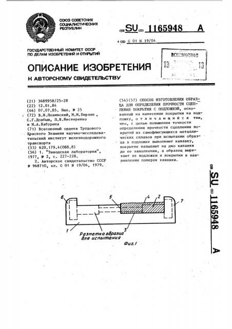 Способ изготовления образца для определения прочности сцепления покрытия с подложкой (патент 1165948)