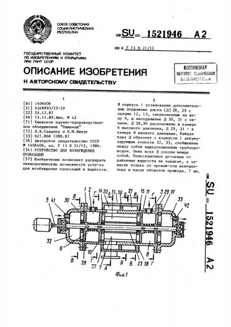 Устройство для возбуждения пульсаций (патент 1521946)