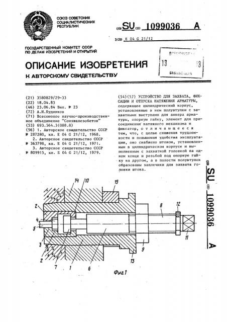 Устройство для захвата,фиксации и отпуска натяжения арматуры (патент 1099036)