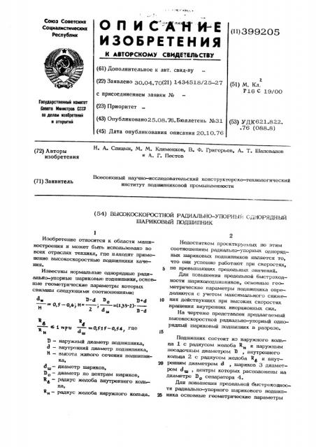 Высокоскоростной радиально-упорный шариковый подшипник (патент 399205)