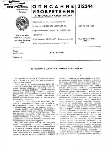 Регулятор скорости и уровня отклонения (патент 312244)