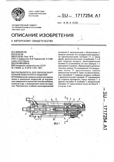 Распылитель для окраски внутренней поверхности изделий (патент 1717254)