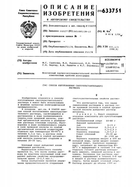 Способ изготовления светочувствительного раствора (патент 633751)