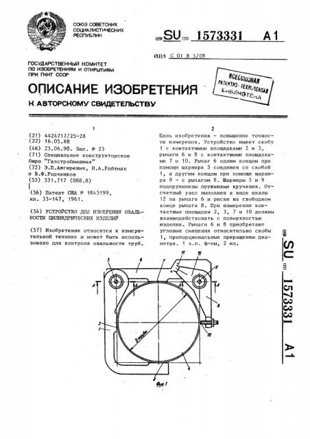 Устройство для измерения овальности цилиндрических изделий (патент 1573331)