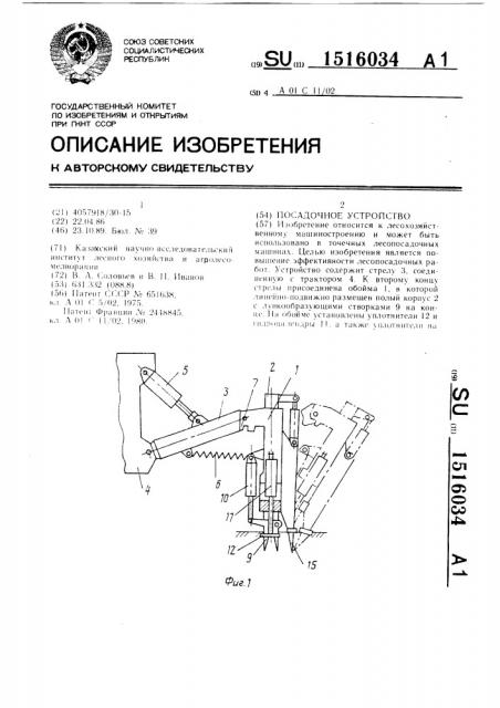 Посадочное устройство (патент 1516034)