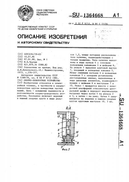 Опорно-поворотное устройство (патент 1364668)