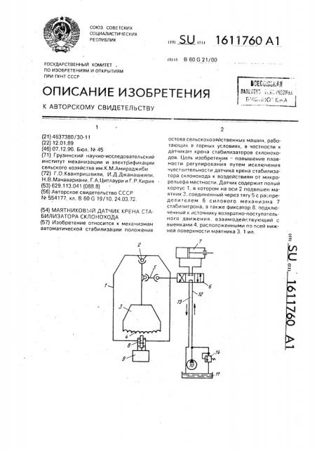 Маятниковый датчик крена стабилизатора склонохода (патент 1611760)