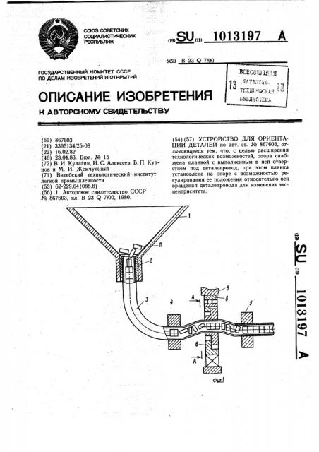 Устройство для ориентации деталей (патент 1013197)