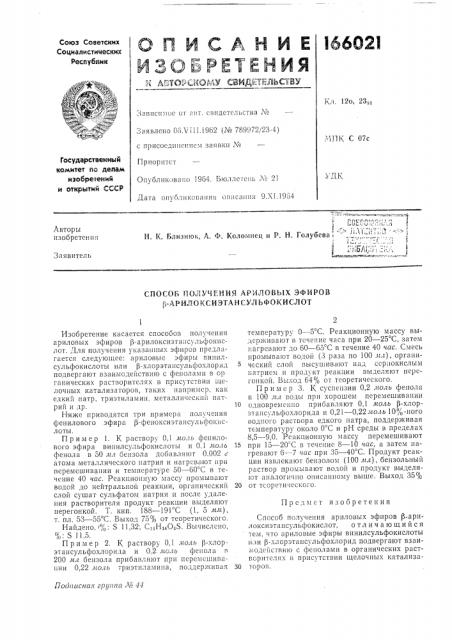 Способ получения арило8ь!х эфиров р-арилоксиэтансульфокислот (патент 166021)