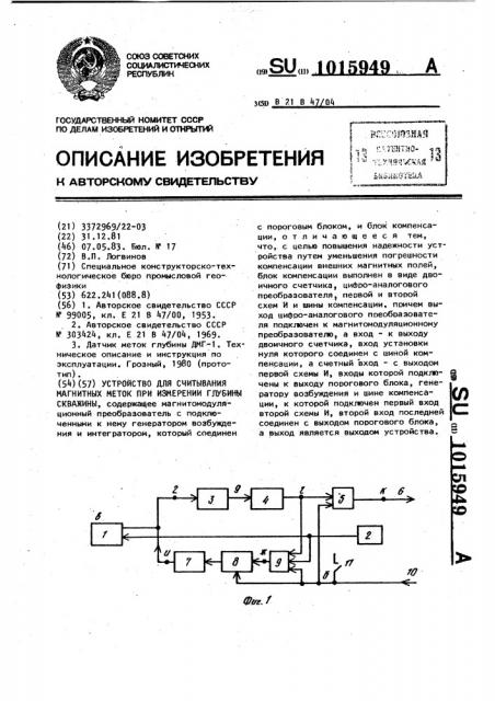 Устройство для считывания магнитных меток при измерении глубины скважины (патент 1015949)