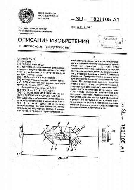 Устройство для перемешивания и выгрузки жидкого навоза (патент 1821105)