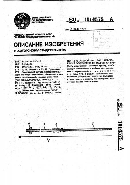 Устройство для извлечения эмбрионов из матки животных (патент 1014575)