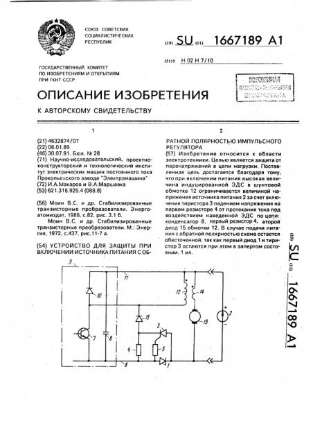 Устройство для защиты при включении источника питания с обратной полярностью импульсного регулятора (патент 1667189)