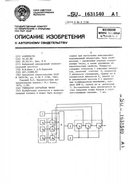 Генератор случайных чисел (патент 1631540)