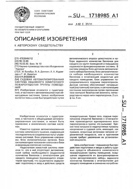 Судовая автоматизированная система объемного химического пожаротушения группы помещений (патент 1718985)