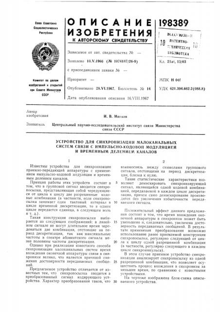 Устройство для синхронизации малоканальных (патент 198389)