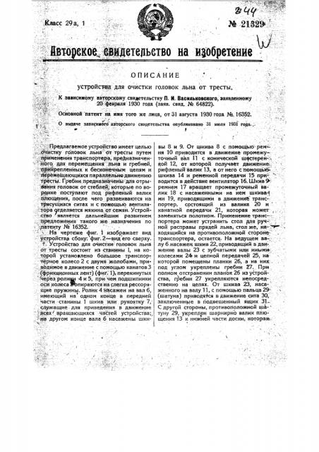 Устройство для очистки головок льна от тресты (патент 21329)