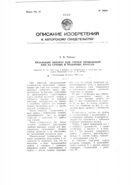 Вязальный аппарат для связки проволокой кип на сеяных и подобных прессах (патент 79583)