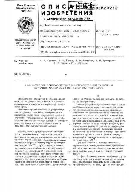 Дутьевое приспособление к устройству для получения нетканых материалов из расплавов полимеров (патент 529272)