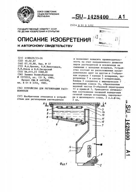 Устройство для регенерации растворителя (патент 1428400)