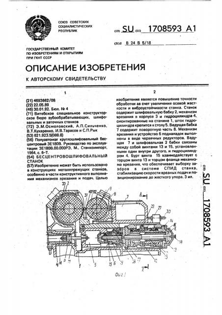 Бесцентровошлифовальный станок (патент 1708593)