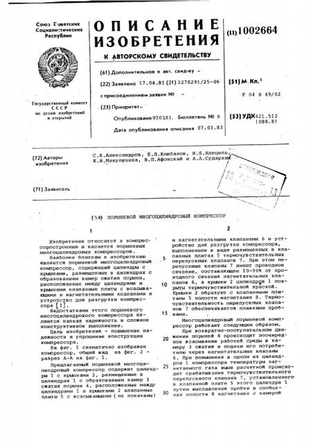Поршневой многоцилиндровый компрессор (патент 1002664)