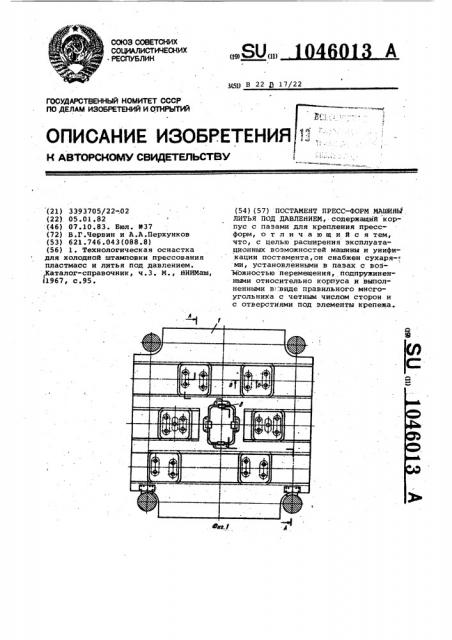 Постамент пресс-форм машины литья под давлением (патент 1046013)