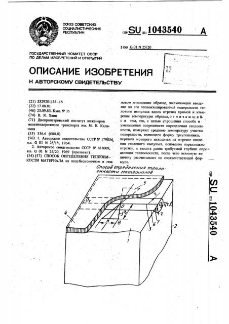 Способ определения теплоемкости материала (патент 1043540)