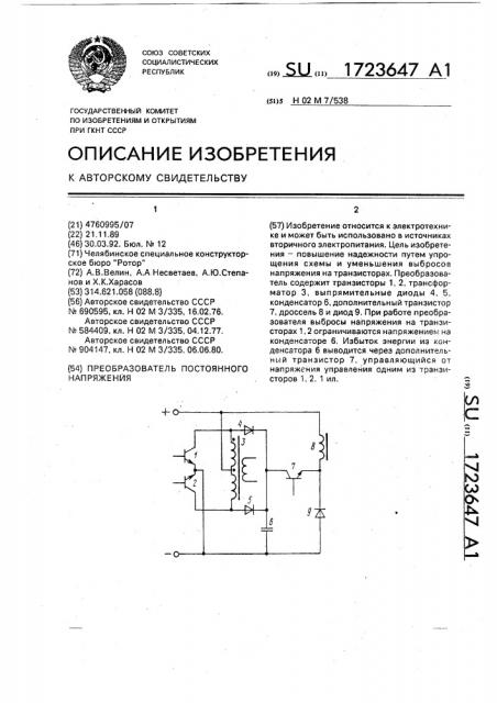 Преобразователь постоянного напряжения (патент 1723647)