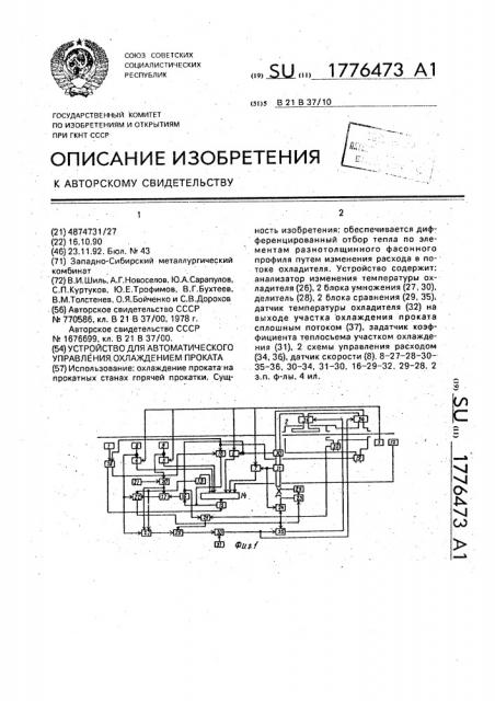 Устройство для автоматического управления охлаждением проката (патент 1776473)