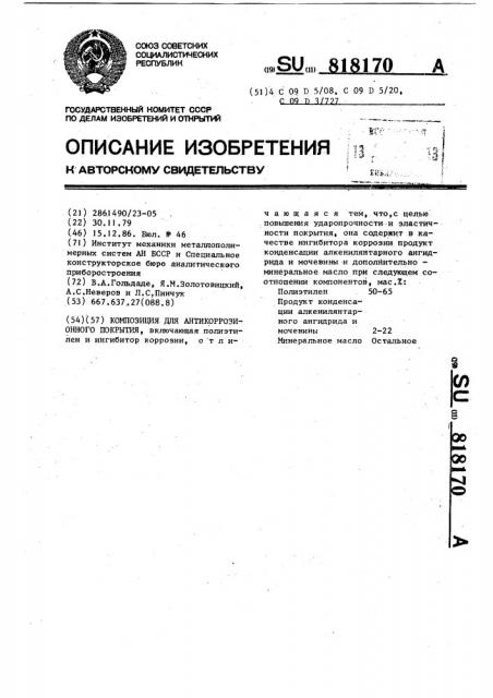 Композиция для антикоррозионного покрытия (патент 818170)