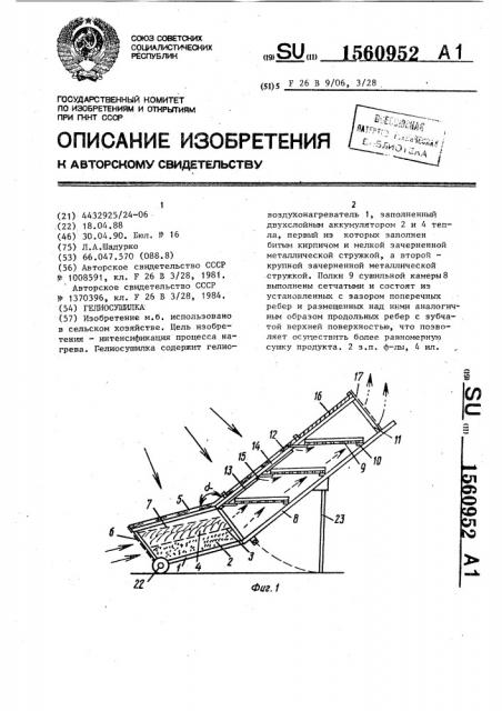 Гелиосушилка (патент 1560952)