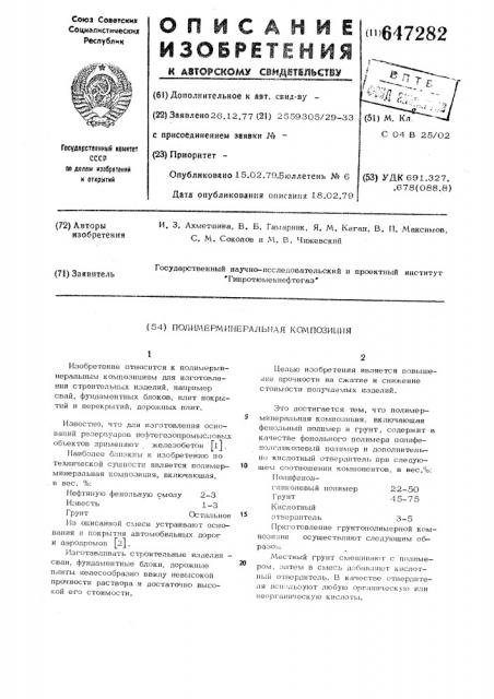 Полимерминеральная композиция (патент 647282)