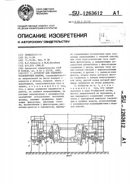 Аутригер для подъемно-транспортной машины (патент 1263612)