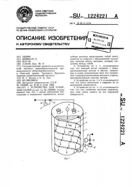 Устройство для хранения солей (патент 1224221)