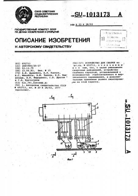 Устройство для сварки (патент 1013173)