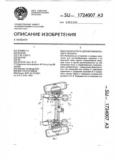 Осевой агрегат для автомобильного прицепа (патент 1724007)