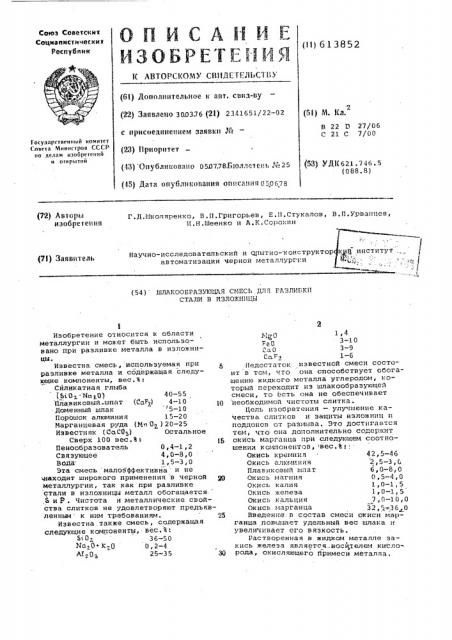 Шлакообразующая смесь для разливки стали в изложницы (патент 613852)