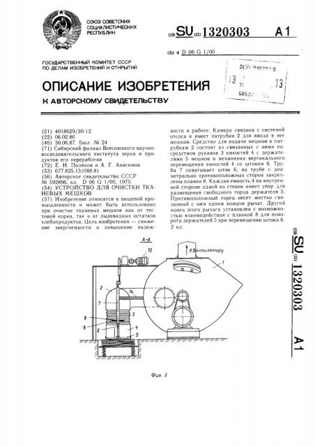 Устройство для очистки тканевых мешков (патент 1320303)