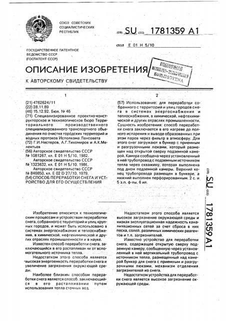 Способ переработки снега и устройство для его осуществления (патент 1781359)