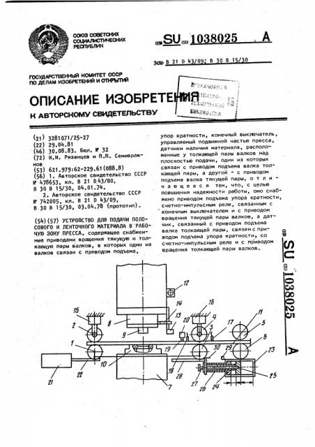 Устройство для подачи полосового и ленточного материала в рабочую зону пресса (патент 1038025)