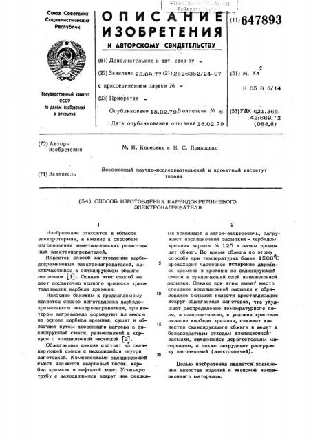 Способ изготовления карбидокремниевого электронагревателя (патент 647893)