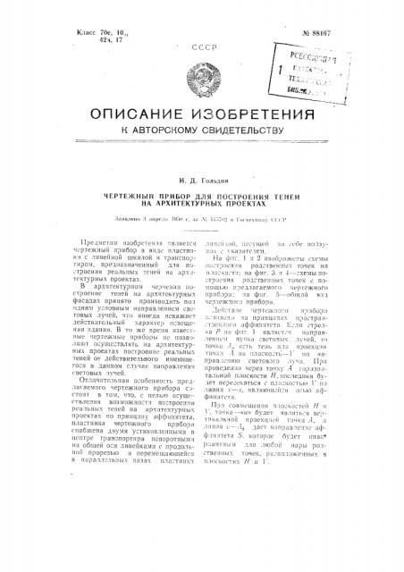 Чертежный прибор для построения теней на архитектурных проектах (патент 88167)