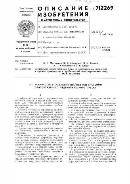 Устройство управления прошивной системой горизонтального гидравлического пресса (патент 712269)